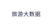 旅游大数据